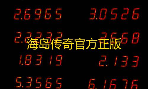 暗区突围直装包海岛传奇官方正版